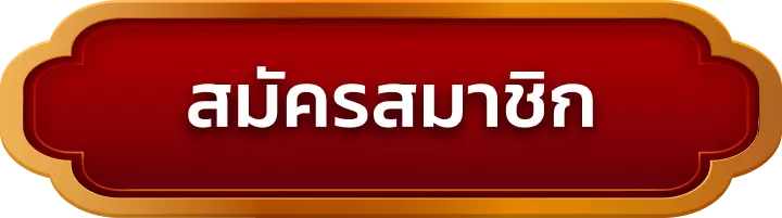 สมัครสมาชิก ufa458