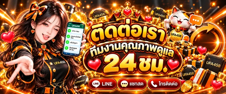 แบนเนอร์ติดต่อเจ้าหน้าที่ UFA458 ตลอด 24 ชั่วโมง